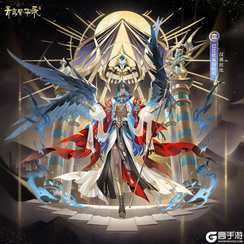 《青鸾繁华录》⛲巴比伦血统始祖——汉谟拉比