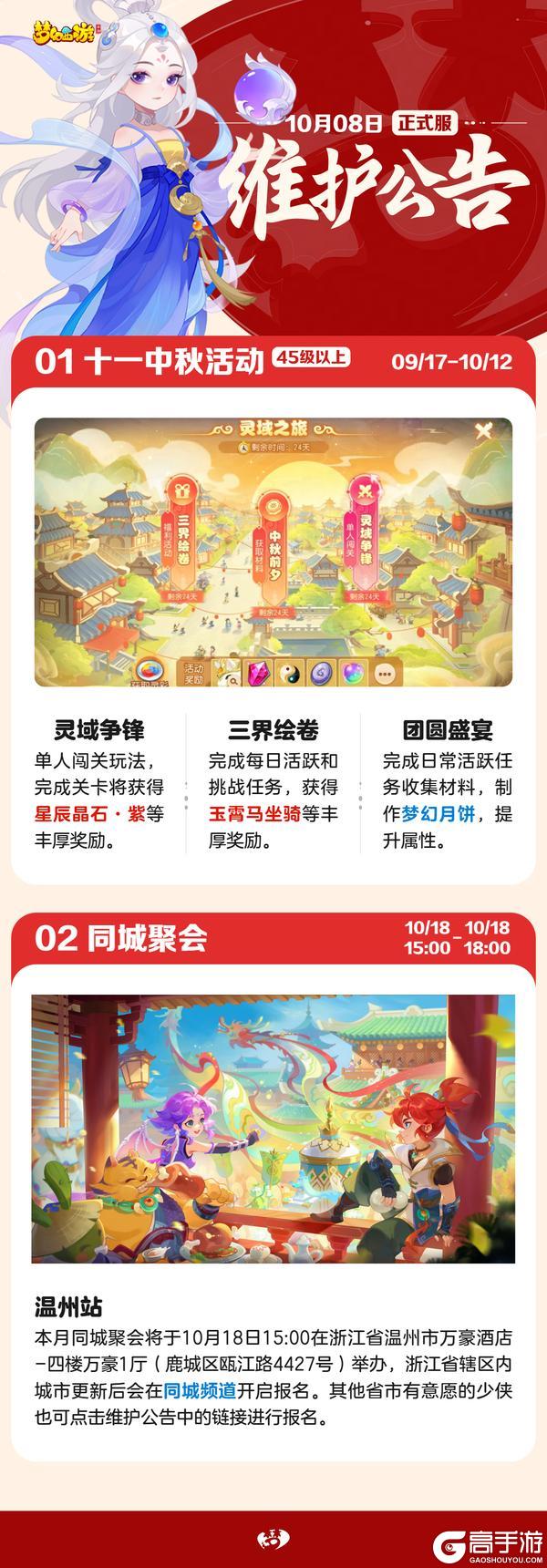 《梦幻西游》2025年10月08日正式服维护公告一图速览