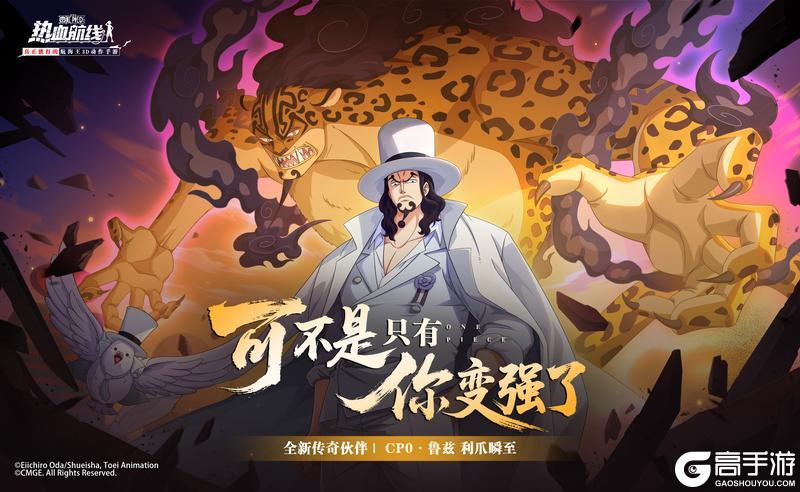 《航海王热血航线》全新技系传奇伙伴「CP0·鲁兹」即将登场