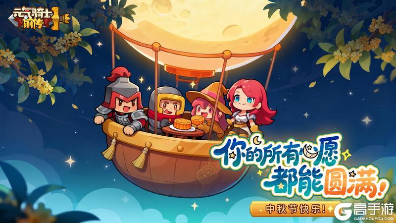 《元气骑士前传》中秋快乐 花好月圆共此时！