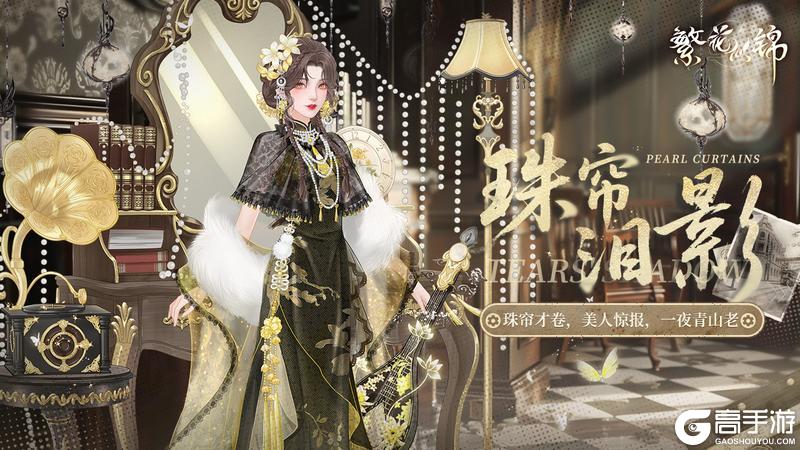 《繁花似锦》仙裳鉴赏 | 珠帘泪影