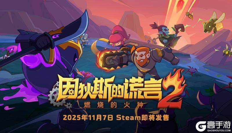 《因狄斯的谎言2:燃烧的火种》定档11.7 PC首发