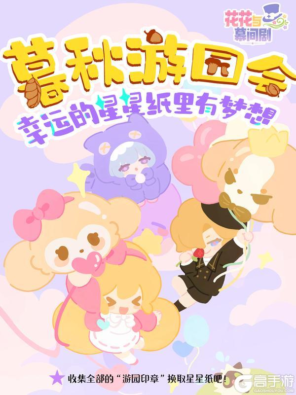 《花花与幕间剧》星光特刊⭐暮秋游园会