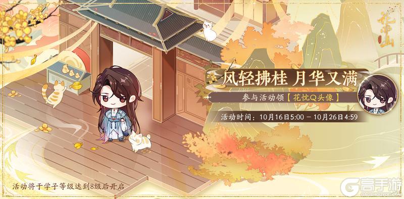 《花亦山心之月》月耀云开活动预告