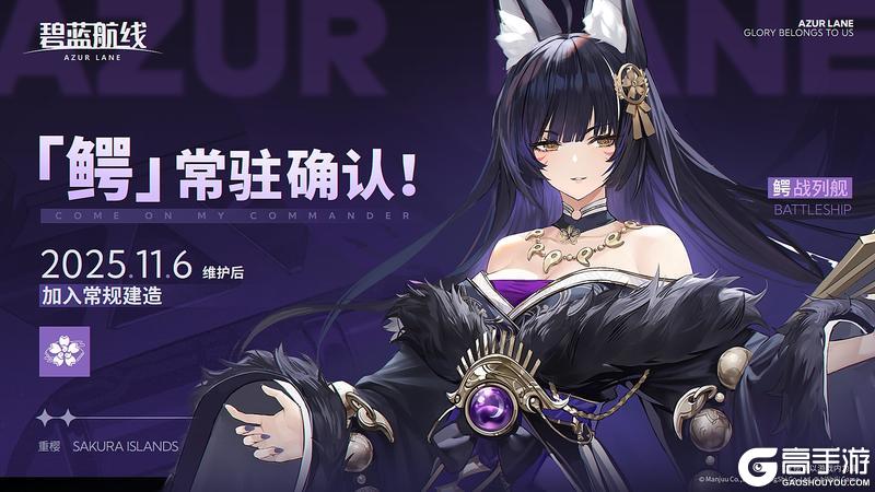 《碧蓝航线》「鳄」将于11月6日维护后永久加入常规建造!
