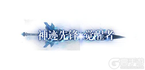 《神迹觉醒》「魔烬测试」专属时装外观曝光!