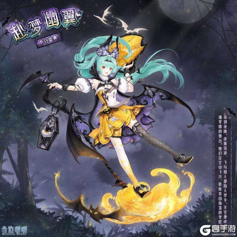 《奇迹暖暖》【新套装】奇翼飞行夜 赴梦幽翼