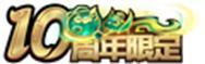 10月23日版本更新公告-欢迎来到王者荣耀十周年庆!