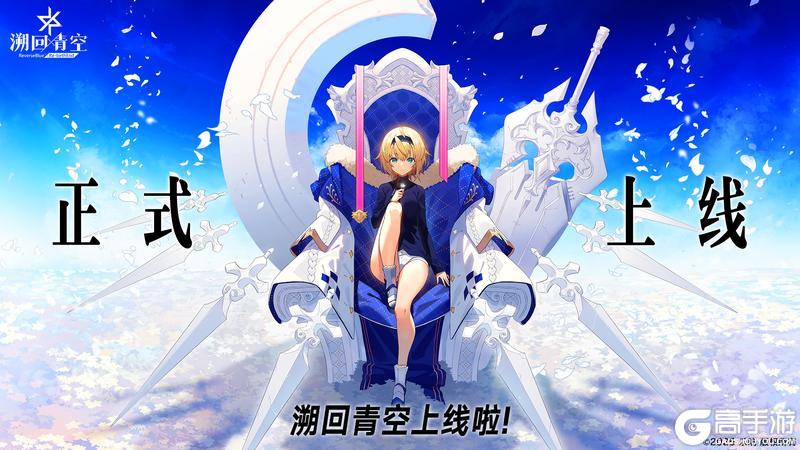 《溯回青空》公测正式上线