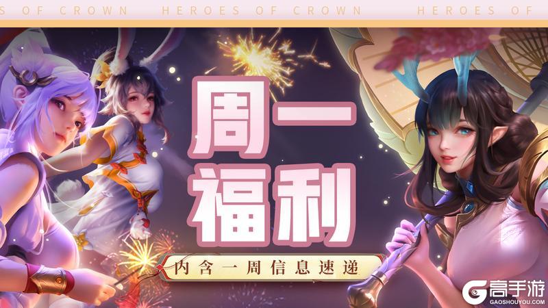 《上古王冠》本周内容速递:强力英雄返场+周一礼包~