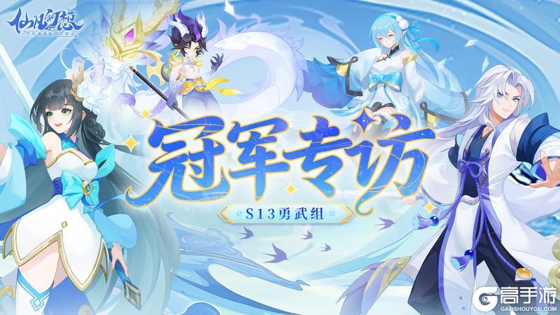 《仙凡幻想》天命联赛S13勇武组冠军【Elish】战队专访 | 赛前支持率仅3%，逆袭翻盘！