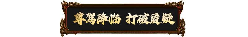 《原始传奇》你的冠军坐驾尊界S800已就位！