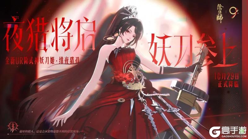 《阴阳师》UR妖刀姬·绯夜猎刃 10月29日降临!全新CG展卷,式神鉴赏在此奉上——