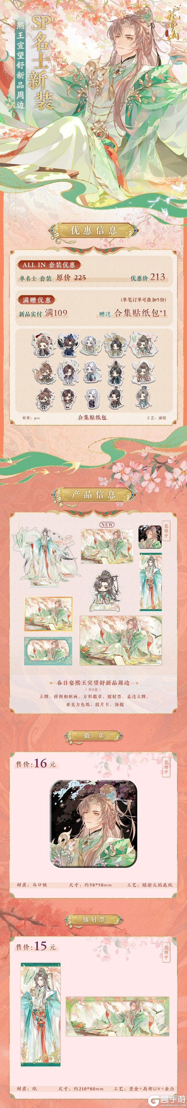 《花亦山心之月》SP名士新装周边上新!