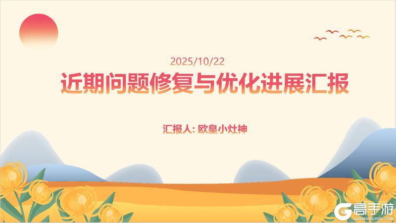 《山海幻境》近期体验优化报告,请老板们查阅!