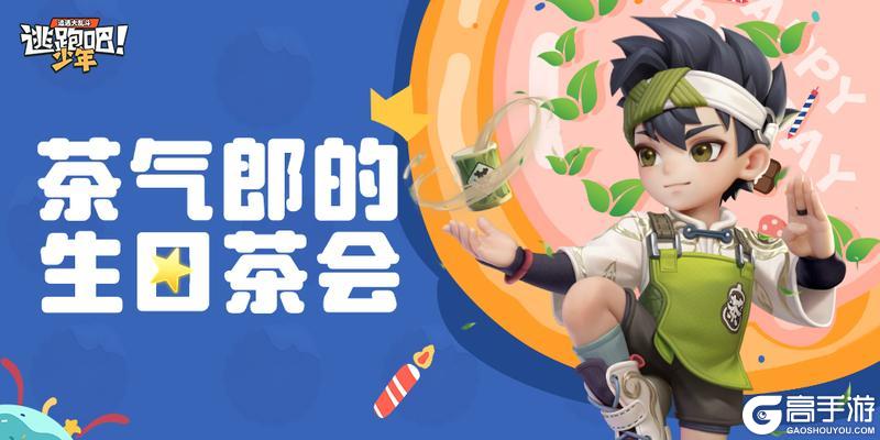 《逃跑吧少年》DMM角色日-茶气郎的生日