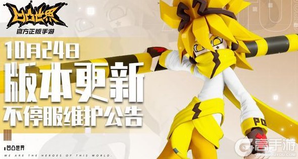 《凹凸世界》10月24日版本不停服更新公告