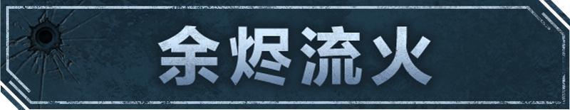 《明日之后》全新弓火核芯余烬流火登场!