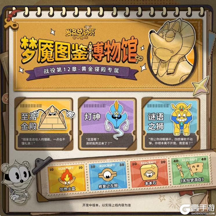 《发条总动员》战役第12章-黄金寝殿梦魇图鉴