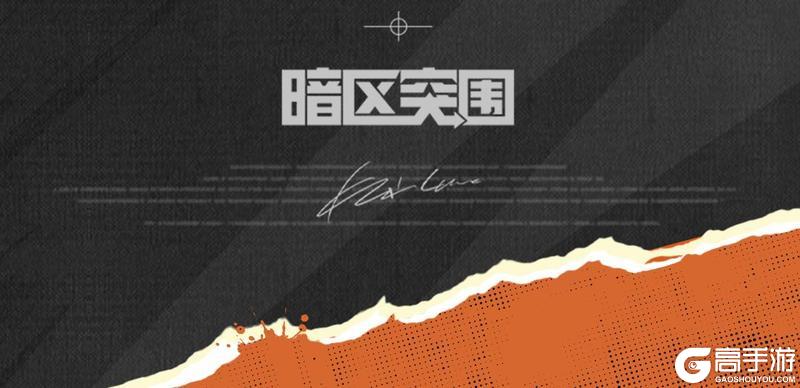 《暗区突围》特种突袭击杀挑战赛今晚开启！