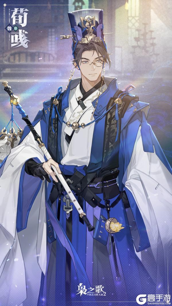 《三国志幻想大陆2:枭之歌》新武将情报 | 秉心守正 谋安社稷!荀彧即将登场~