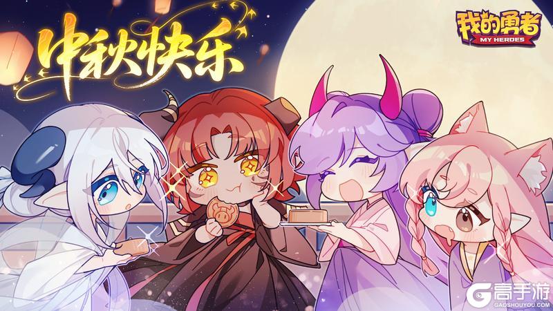 《我的勇者》中秋节快乐 月满人长久千里共婵娟（内含礼包码）