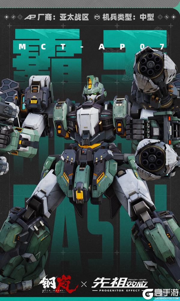 《钢岚》机兵影像 | MCT-AP07 霸王