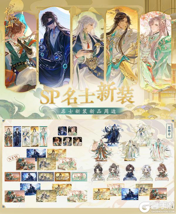《花亦山心之月》SP名士新装周边上新!