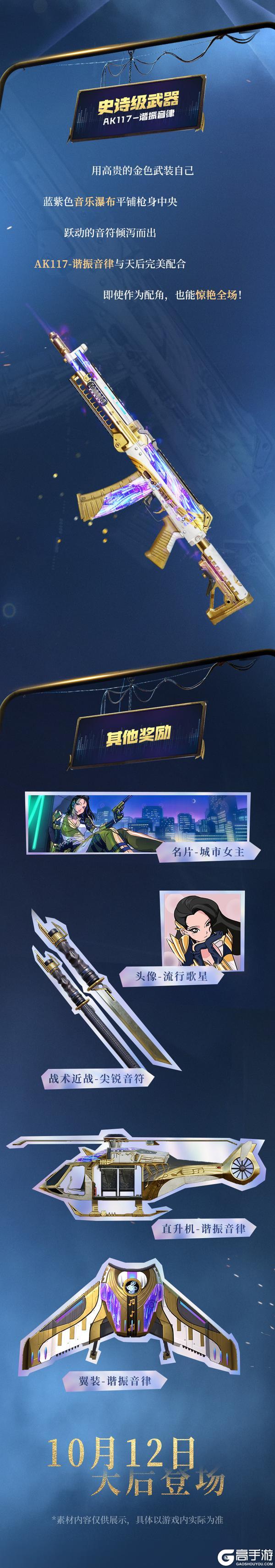 《使命召唤手游》天生歌者重新定义时尚,传说级倪克斯-流行天后闪耀返场!