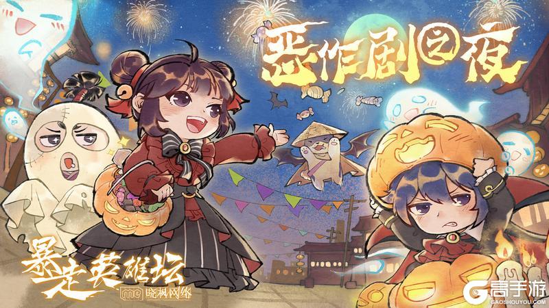 《暴走英雄坛》【公告】恶作剧之夜活动更新预告