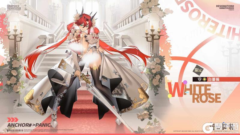 《锚点降临》档案解密丨新限定UP「白蔷薇」即将登场