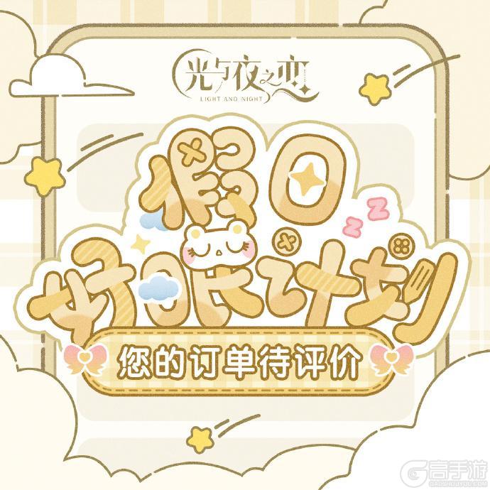 《光与夜之恋》假日好眠计划丨他的购物评价