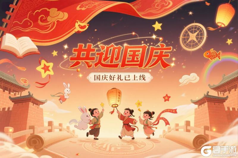 《春秋玄奇》【国庆献礼】普天同庆，少侠速来接福！