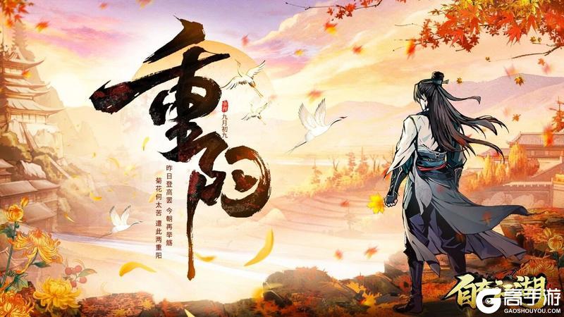 《自在江湖》节日好礼 | 重阳