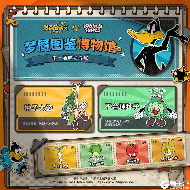《发条总动员》《乐一通》联动丨特色梦魇图鉴集结 蔬菜园大作战