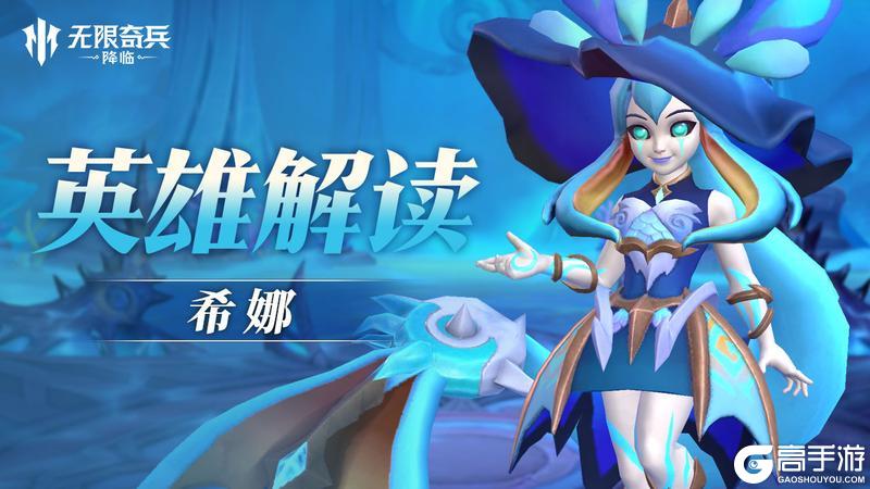 《无限奇兵降临》英雄解读 | 碧蓝海灵——希娜即将上线！