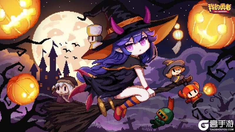 《我的勇者》【双十一折扣券抽奖】万圣节来袭！不捣蛋来“扮鬼”！