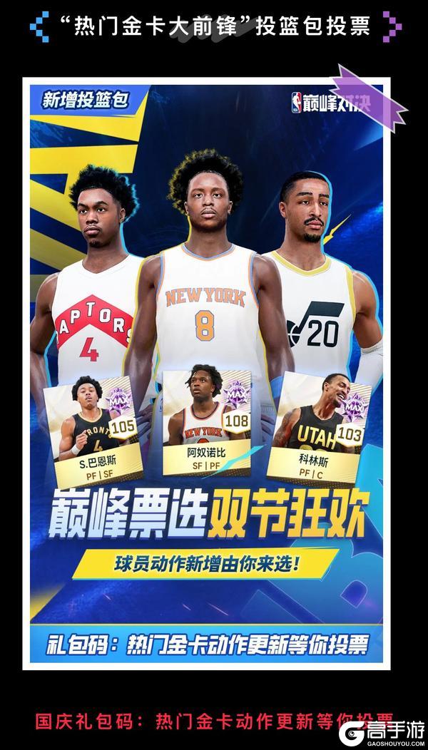 《NBA巅峰对决》热门金卡锋线球星投篮包等你投票！今日礼包已刷新！