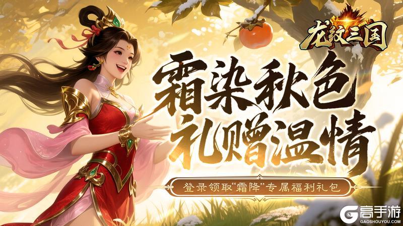 《龙纹三国》龙纹福利丨霜降礼包登录领取!
