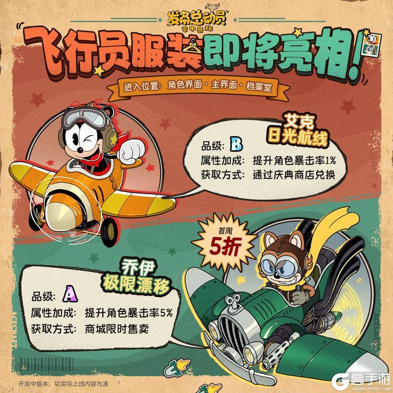 《发条总动员》飞行员服装即将上线