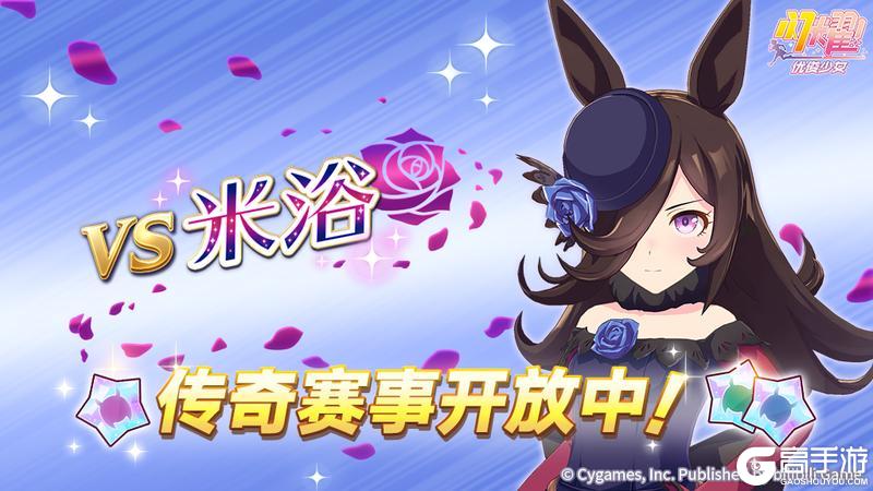 《闪耀优俊少女》传奇赛事“VS米浴”开放中！