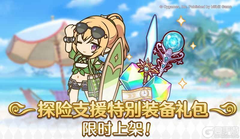 《公主连结》「探险支援特别装备系列礼包」上架
