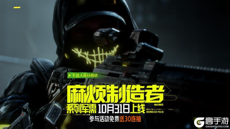 《暗区突围》「麻烦制造者」军需实录丨全新外观、近战武器!送30抽!