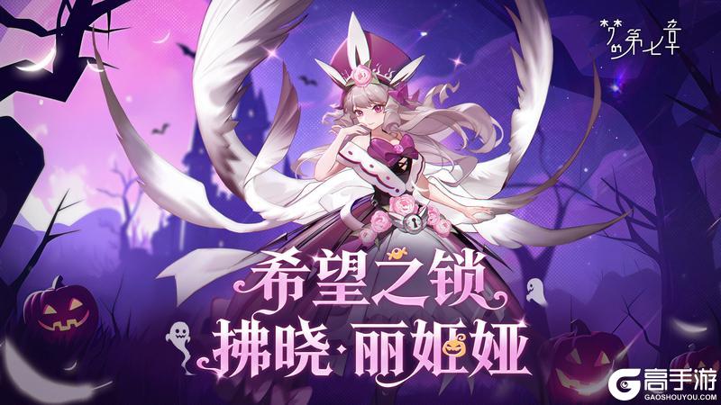 《梦的第七章》万圣节版本预告