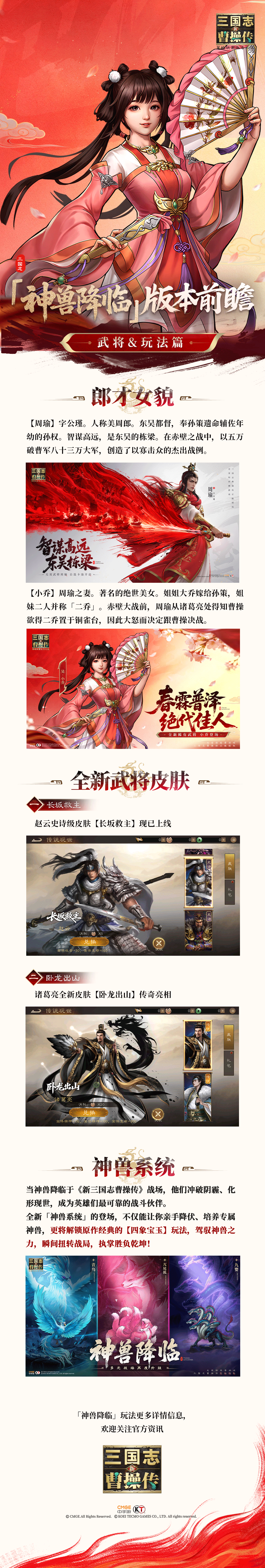 《新三国志曹操传》周瑜小乔齐亮相,「神兽降临」风起云涌!