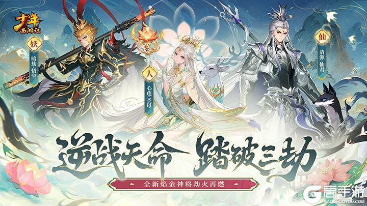 《少年西游记》焰金将4首发