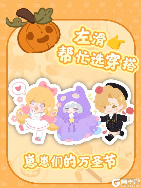 《花花与幕间剧》万圣节要去炸街,帮忙选穿哪套……