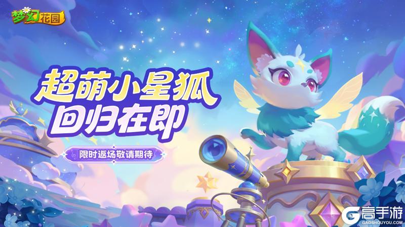 《梦幻花园》【限时回归】超萌小星狐归来，惊喜再临！