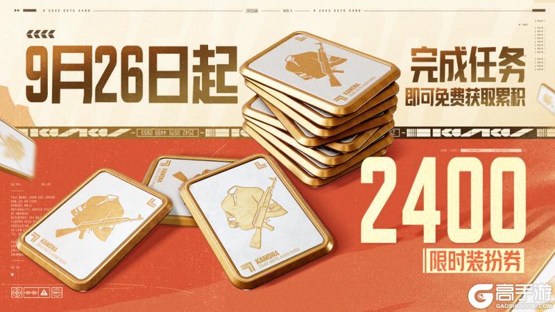 《暗区突围》近期福利合集：2400装扮券延期！