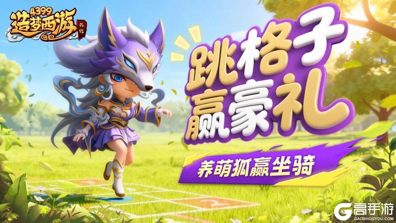 《造梦西游外传》1016版本更新 秋日奇遇版本上线!